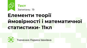 Елементи теорії ймовірності і математичної статистики- 11кл