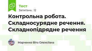 Контрольна робота. Складносурядне речення. Складнопідрядне речення