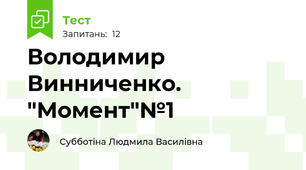 Володимир Винниченко. "Момент"№1
