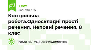 Контрольна робота.Односкладні прості речення. Неповні речення. 8 клас