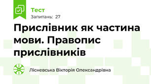 Прислівник як частина мови. Правопис прислівників
