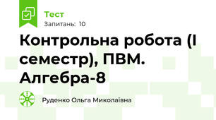 Контрольна робота (І семестр), ПВМ. Алгебра-8