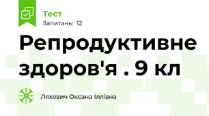 Репродуктивне здоров'я . 9 кл