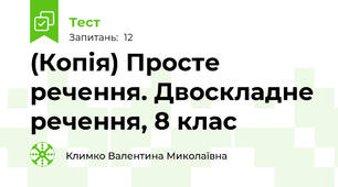 (Копія) Просте речення. Двоскладне речення, 8 клас