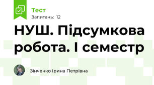 НУШ. Підсумкова робота. І семестр