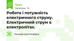 Робота і потужність електричного струму. Електричний струм в електролітах.