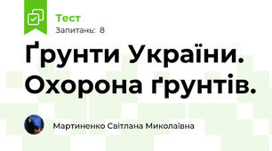 Ґрунти України. Охорона ґрунтів. 