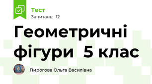 Геометричні фігури  5 клас