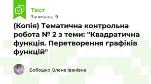 (Копія) Тематична контрольна робота № 2 з теми: "Квадратична функція. Перетворення графіків функцій"