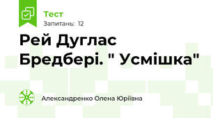 Рей Дуглас Бредбері. " Усмішка"
