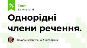  Однорідні члени речення. 