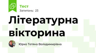 Літературна вікторина 