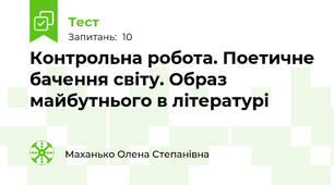 Контрольна робота. Поетичне бачення світу. Образ майбутнього в літературі
