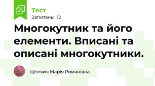 Многокутник та його елементи. Вписані та описані многокутники.