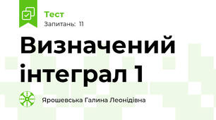 Визначений інтеграл 1