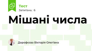 Мішані числа