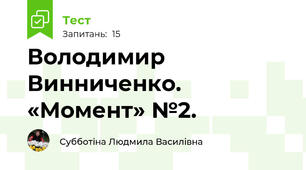   Володимир Винниченко. «Момент» №2. 