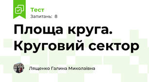 Площа круга. Круговий сектор