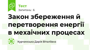 Закон збереження й перетворення енергії в мехаічних процесах 