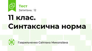 11 клас. Синтаксична норма