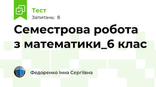 Семестрова робота з математики_6 клас
