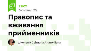  Правопис та вживання прийменників