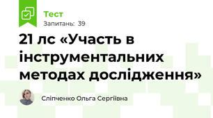 21 лс «Участь в інструментальних методах дослідження»