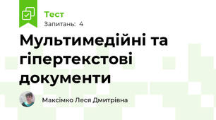 Мультимедійні та гіпертекстові документи