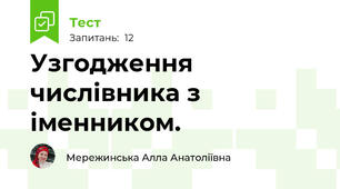 Узгодження числівника з іменником. 