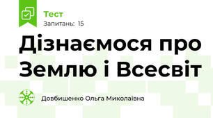 Дізнаємося про Землю і Всесвіт