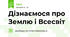 Дізнаємося про Землю і Всесвіт