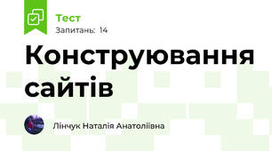 Конструювання сайтів