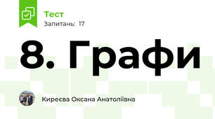 8. Графи