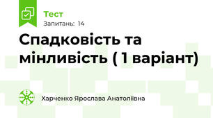 Спадковість та мінливість ( 1 варіант)