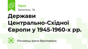 Держави Центрально-Східної Європи у 1945-1960-х рр.