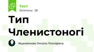 Тип Членистоногі