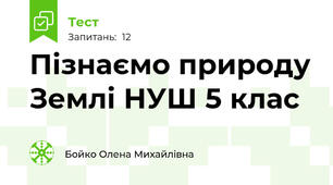 Пізнаємо природу Землі НУШ 5 клас