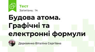 Будова атома. Графічні та електронні формули