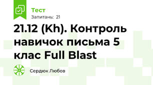 21.12 (Kh). Контроль навичок письма 5 клас Full Blast