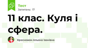 11 клас. Куля і сфера. 