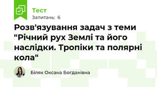 Розв'язування задач з теми "Річний рух Землі та його наслідки. Тропіки та полярні кола"