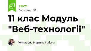 11 клас Модуль "Веб-технології"