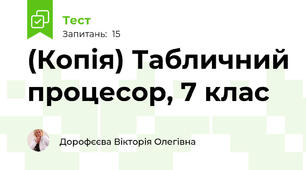 (Копія) Табличний процесор, 7 клас