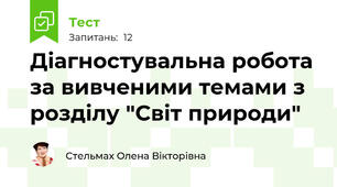 Діагностувальна робота за вивченими темами з розділу "Світ природи" 