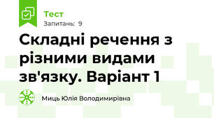 Складні речення з різними видами зв'язку. Варіант 1