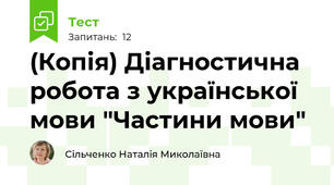 (Копія) Діагностична робота з української мови "Частини мови"