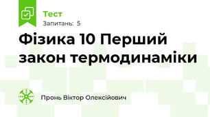 Фізика 10 Перший закон термодинаміки