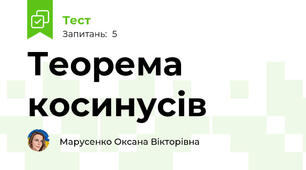 Теорема косинусів
