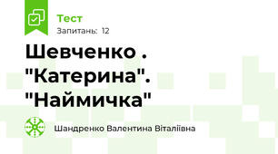 Шевченко . "Катерина". "Наймичка"