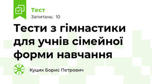 Тести з гімнастики для учнів сімейної форми навчання
